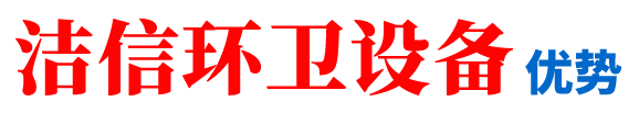 潔信環(huán)衛設備優(yōu)勢